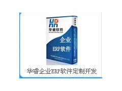 華睿企業ERP軟件定制開發與代理代辦服務分享